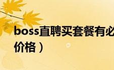 boss直聘买套餐有必要吗?（boss直聘套餐价格）