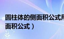 圆柱体的侧面积公式用字母表示（圆柱体的侧面积公式）