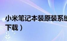 小米笔记本装原装系统（小米笔记本原装系统下载）