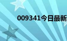 009341今日最新净值（009341）