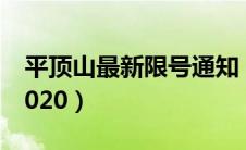 平顶山最新限号通知（平顶山限号最新消息2020）