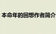 本命年的回想作者简介（本命年的回想赏析）