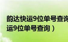 韵达快运9位单号查询官网下载安装（韵达快运9位单号查询）