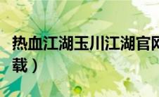 热血江湖玉川江湖官网（玉川热血江湖官网下载）