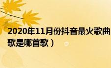 2020年11月份抖音最火歌曲（2019年11月份抖音最好听的歌是哪首歌）