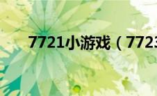 7721小游戏（7723小游戏大全双人）