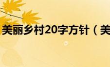 美丽乡村20字方针（美丽乡村建设六大内容）