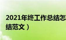 2021年终工作总结怎么写（2019年终工作总结范文）