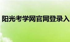 阳光考学网官网登录入口（阳光考学网官网）