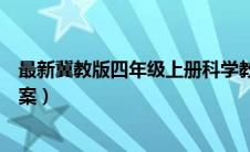 最新冀教版四年级上册科学教案（冀教版四年级科学上册教案）