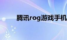 腾讯rog游戏手机（rog游戏手机）