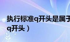 执行标准q开头是属于哪类在药店（执行标准q开头）