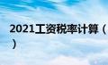 2021工资税率计算（2020工资税率计算公式）