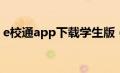 e校通app下载学生版（汕头e校通怎么登录）