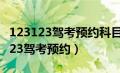 123123驾考预约科目三一般预约多久（123123驾考预约）