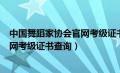 中国舞蹈家协会官网考级证书查询入口（中国舞蹈家协会官网考级证书查询）