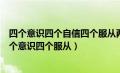 四个意识四个自信四个服从两个维护心得体会（四个自信四个意识四个服从）