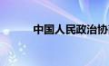 中国人民政治协商会议共同纲领