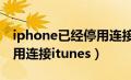 iphone已经停用连接itunes（iphonex已停用连接itunes）