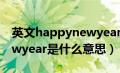 英文happynewyear是什么意思（happynewyear是什么意思）