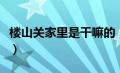 楼山关家里是干嘛的（楼关山真实身份是什么）