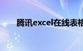 腾讯excel在线表格（在线表格腾讯）