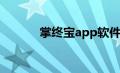 掌终宝app软件下载（掌终宝）