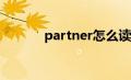 partner怎么读（pair怎么读）