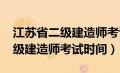 江苏省二级建造师考试时间2024（江苏省二级建造师考试时间）