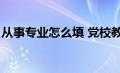 从事专业怎么填 党校教师（从事专业怎么填）