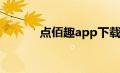 点佰趣app下载（点佰趣官网）