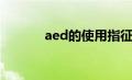 aed的使用指征（aed的描述）