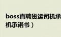 boss直聘货运司机承诺书模板（boos招聘司机承诺书）