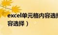 excel单元格内容选择设置（excel单元格内容选择）