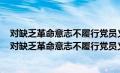 对缺乏革命意志不履行党员义务但本人能够正确认识错误（对缺乏革命意志不履行党员义务但本人）