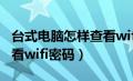 台式电脑怎样查看wifi密码（台式电脑怎么查看wifi密码）