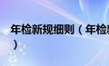 年检新规细则（年检新规2020年11月新规定）