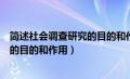 简述社会调查研究的目的和作用怎么写（简述社会调查研究的目的和作用）