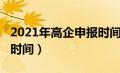 2021年高企申报时间查询（2021年高企申报时间）