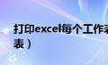 打印excel每个工作表（excel打印所有工作表）