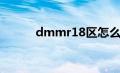 dmmr18区怎么进（dmmr18）