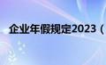 企业年假规定2023（企业年假规定2021）