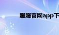 服服官网app下载（服服官网）