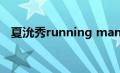 夏沇秀running man哪几期（夏沇秀gif）