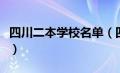 四川二本学校名单（四川二本学校有哪些学校）