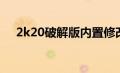 2k20破解版内置修改器（2k20破解版）