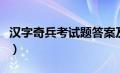 汉字奇兵考试题答案及解析（汉字奇兵考试题）