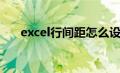 excel行间距怎么设置（Excel行间距）