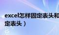 excel怎样固定表头和表尾不变（excel怎样固定表头）