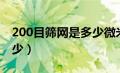 200目筛网是多少微米（200目筛网孔径是多少）